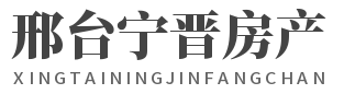邢台宁晋房产信息网
